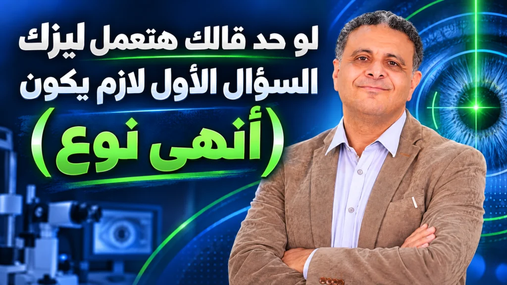 الليزك وأنواعه