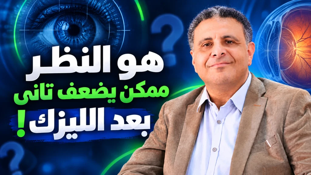 ضعف النظر بعد الليزك