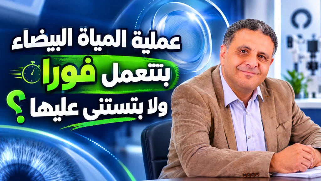 عملية المياة البيضاء